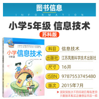 苏科版小学信息技术5年级 九年义务教育六年制小学教科书 江苏凤凰科学技术出版社 信息技术五年级课本 苏科版信息技术