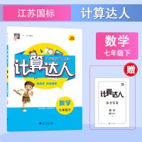 2021新版经纶学典计算达人数学七年级下册江苏版理数混合计算题整式加减方程初中生初一7年级JS版课本苏教版教材同步练习册