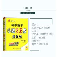 正版2021初中数学小题狂做提优版八年级下册数学八下苏科版江苏初二下学期8年级下苏教版同步练习册辅导书教辅资料基础版小题