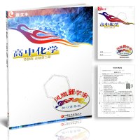 2021年春 凤凰新学案 高中化学 核心素养版 苏教版 必修第二册 第2册课堂本 内含试卷 答案 练习本 江苏凤凰教育