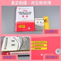 2021天一库课江西专升本英语考前冲刺模拟密押历年真题卷江西省普通高校统招专升本考试资料必刷题库江西在校生专升本复习