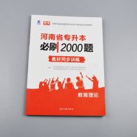 天一库课2021河南省专升本升本帮教育理论必刷2000题教育类升本刷试题考前密押河南统招专升本教育理论必刷2000题河南