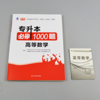 2021年专升本必刷1000题高数普通高校专升本考试高等数学题库模拟历年题专插本专转本专接本河南陕西广东安徽山东省全国天