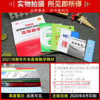 高等数学 天一官方2021年新版河南专升本考试高数教材河南省普通高等学校专升本2020专用教材库课搭必刷题模拟历年真题卷