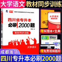 备考2021四川专升本大学语文必刷2000题天一四川省普通高等学校专升本招生考试教材同步训练四川省全日制在校专升本模拟试