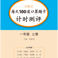 一年级上册口算题卡人教版数学思维训练1年级上册 每天100道口算题卡计时测评口算心算20以内加减法凑十法借十法天天练一课