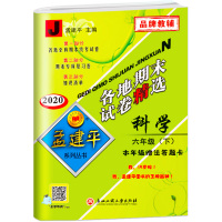 2020新版 孟建平六年级下册科学各地期末试卷精选教科版 小学6年级下总复习资料 小学生同步训练测试卷期中期末统考卷子/