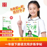 2021新版 一年级下册 人教版 小学生同步写字课练字字帖 华夏万卷1年级下语文教材同步铅笔正楷字帖学校力荐 附听写默写