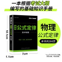 迷你book 高中物理公式定律 基础知识手册大全考前迷你minibook工具口袋书小本掌中宝 临考秘籍迷你书高考考前一分