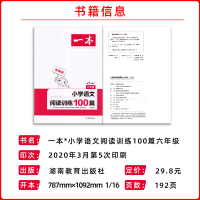 2021年一本小学语文阅读 六年级阅读理解训练题人教版 部编版阅读训练100篇上册下册6专项训练书 课外阅读练习书每日一
