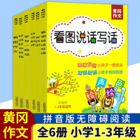 黄冈作文注音版6本套装 小学1-3年级适用 作文起步 写日记 看图作文 学写一段话 看图说话写话 好词好句好段 绘声绘色