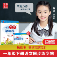 [扫码课程]2021新 人教版 小学生写字课课练一年级下册同步练字字帖 华夏万卷1年级语文教材学校力荐铅笔字帖 附送听写