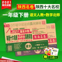2本/百校联盟2021陕西名卷一年级下册语文人教+数学北师大BS版 小学期中期末质量检测卷陕西十大名校名卷真题卷西安名校