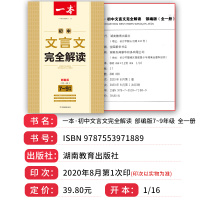 2021一本初中文言文全解完全解读部编人教版语文必背翻译课外阅读一本通训练资料书必备古诗文诗词译注赏析七八九年级下册上册