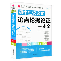 初中生议论文论点论据论证一本全初一二三中考七八九年级作文书素材范本大全2020最新版中学生语文论句集精选写作技巧书籍20