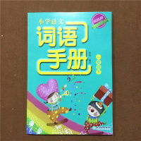 2021春 义务教育教材小学语文词语手册一年级下册部编人教版双色版默写能手看拼音写词语同步训练天天练课时作业本浙江教育出