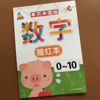 幼儿铅笔虚线数学描红本0-1到10纯数字字帖 单面描红本 3-6岁儿童学前班0-10数字苗红字帖 学写一到十数字字帖数字