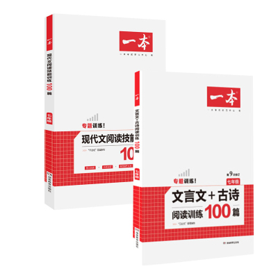 2021新版一本初中语文阅读七年级现代文技能训练100篇+文言文古诗阅读全套2本初一课外阅读理解专项训练书7年级小古文阅