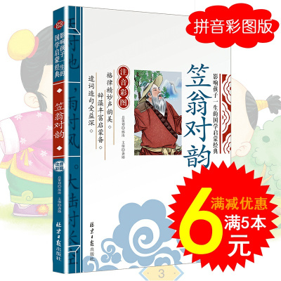 笠翁对韵 李渔著 正版注音版 儿童版彩图版 国学经典笠wong对韵 小学生一二年级晨读对韵 立翁对韵完整版 声律启蒙利翁