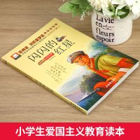 [4本28元系列]闪闪的红星 云阅读彩虹童梦馆 爱国主义教育读本 注音彩绘版 6-7-8-9-10-12周岁儿童读物一二