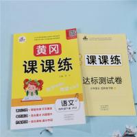 2021春新版黄冈课课练四年级下册语文数学英语全套人教部编版教材同步训练课时单元四年级下册试卷测试卷全套语数英同步课堂练