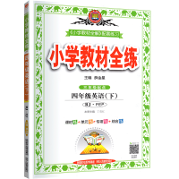 2021新版小学教材全练四年级下册英语人教版PEP 4年级下学期同步训练课时作业一课一练天天练教辅书 单元练习综合复习资