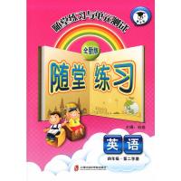 全新版 随堂练习与单元测试 英语 四年级下册4年级第二学期英语 上海沪教版配套同步课后作业训练随堂练习单元测试卷子 小学
