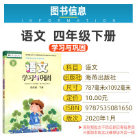 正版人教版语文学习与巩固四年级下册语文练习册海燕出版社配人教版部编本义务教育教科书同步小学4年级下册语文课本4四下基础训