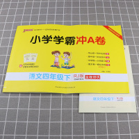 2021新版pass绿卡图书小学学霸冲A卷四年级下册语文人教版小学生4年级下同步训练单元期中专项期末测试卷题练习册课堂辅