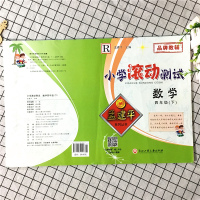 2021春 孟建平小学滚动测试四年级下册数学人教版同步训练练习册考试卷子单元期末检测周周练各地期末试卷测试卷专项思维训练