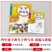 司马彦四年级下册字帖小学生人教版课本同步语文钢笔楷书练字帖部编版正楷硬笔临摹书法练习2021新版小学描红下学期写字本