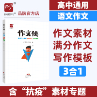 新版高考作文侠高考作文素材高考满分作文高考写作模板高中必备万能素材热点任务驱动型作文高考作文辅导书时政素材智尚爱学习