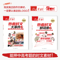 2021作文素材高考版热考时文大事件3+鲜词条3 高中语文优秀满分议论文作文书素材大全精粹社会政治时事热点素材备考新高考
