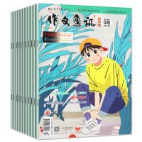 [送320页加厚中考题库共8本]作文通讯初中版杂志2021年1/2/3/4月+2020年10/11/12月打包中考满分创