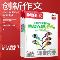 作文素材高考2021创新作文高考作文高分范文80篇+考场人物120则+热点时事180则 作文素材高考版语文作文素材高中优