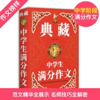 钟书作文榜样 典藏中学生满分作文 初一初二初三中考初中生获奖作文大全优秀满分分类作文素材七八九年级写作万能素材范本加厚精