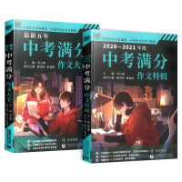 正版2021中考满分作文大全特辑精选全国通用版初中生七年级八九中学生作文书籍语文素材高分必读优秀作文初一初二初三范文写作