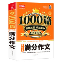 2021新版高中生满分作文1000篇 高中生作文写作方法 高中生作文素材高考满分作文真题大全高一高二高三辅导作文书高中生