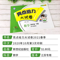 2021新版亮点给力大试卷四年级数学下册 单元期中期末测试卷 江苏教版 四年级下册数学试卷亮点给力四年级数学下册江苏