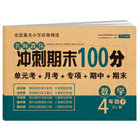 四年级下册试卷2021版冲刺期末100分语文数学全套人教部编版 小学4年级下册课本同步训练试卷测试卷 单元测评期中期末模