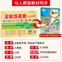 小学四年级下册数学试卷测试卷全套人教部编版新版期末复习综合考试卷子 全能练考卷同步强化专项训练练习题册冲刺100分单元思