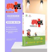 2021版荣德基典中点四年级下册英语人教版综合应用创新题课堂小学同步训练单元达标检测试卷练习题册课时课内外复习资料典点天