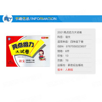 2021春亮点给力大试卷语文四年级下册人教版小学4年级下册课本同步提优训练单元综合测试卷月考试卷期中期末测试卷含答案JS