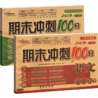 2021春期末冲刺100分四年级下册人教版语文+西师版数学试卷测试卷全套 4年级下册小学生全优考卷同步教材单元期中期末复