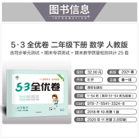 曲一线官方 2021春季53全优卷小学语文数学二年级下册人教版套装小学试卷全优全能练考卷同步测试卷期末冲刺100分