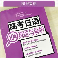 赠2020年新真题(电子版) 高考日语10年真题与解析全国卷2010-2019年真题高考日语高中日语高考日语真题历年真题