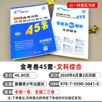 2021版高考金考卷45套文综套卷全国一二三卷高考模拟试题试卷文科综合政治历史地理高中高三复习资料可搭2020真题