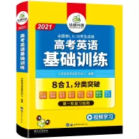 华研外语 2021高考英语基础训练全国卷8合1 高中英语词汇单词听力阅读理解完形填空语法短文改错模拟真题试卷必刷题专项训