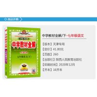 天津专用2021春季中学教材全解七年级语文下册人教版初一7年级下册语文书教材全解初中语文同步课本讲解练习复习辅导资料金星