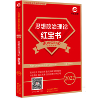 备考2022考研政治红宝书考研复试可用101思想政治理论红宝书备考2022政治考研101复习教材资料条理清晰勾划好重点可